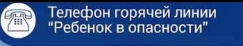 Телефонная линия Ребенок в опасности