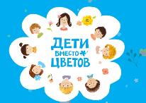Дети вместо цветов