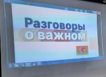 Разговоры о важном