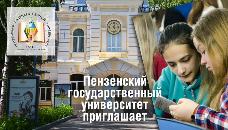 Пензенский государственный университет приглашает