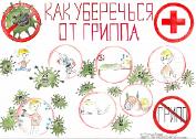 О гриппе и мерах его профилактики