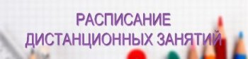 Расписание дистанционных занятий в 5-9 классах