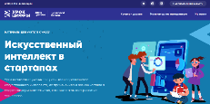 Урок цифры. Искусственный интеллект в стартапах