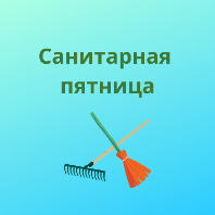 Санитарная пятница