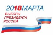 Выборы 2018