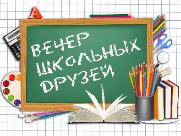 Вечер встречи выпускников