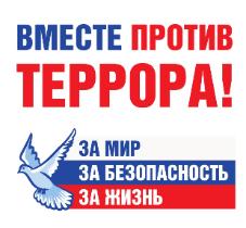 Вместе против терроризма