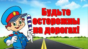 Безопасность на дорогах