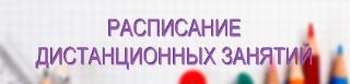 Расписание дистанционных занятий для 1-4 классов