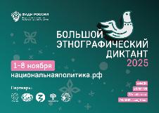 Этнографический диктант