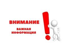 Внимание! Важная информация!