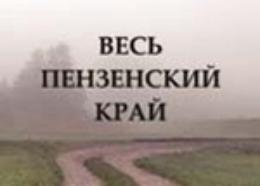 Весь Пензенский край